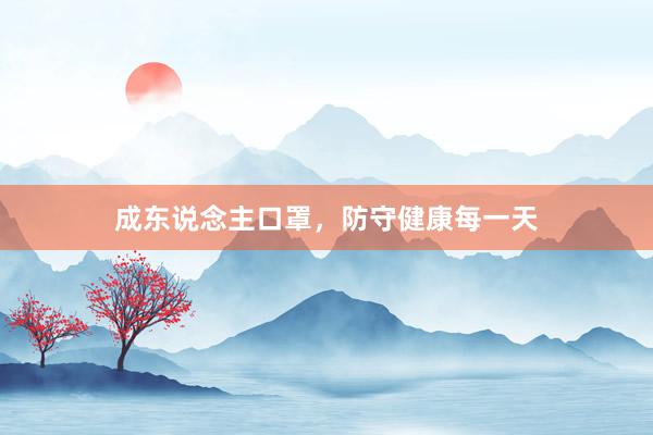 成东说念主口罩，防守健康每一天