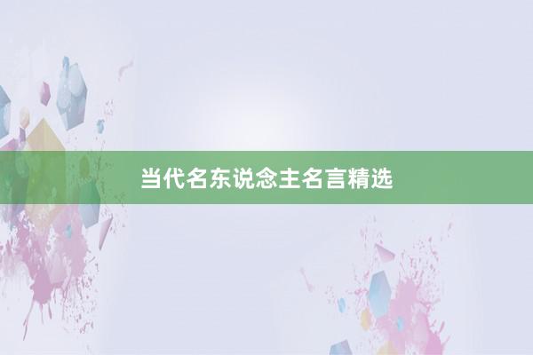 当代名东说念主名言精选