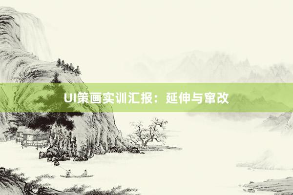 UI策画实训汇报:延伸与窜改