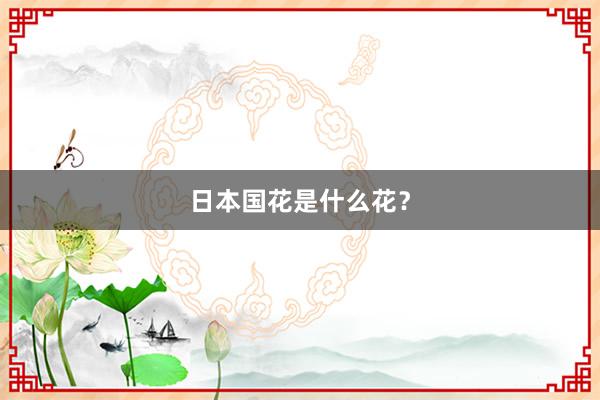 日本国花是什么花？