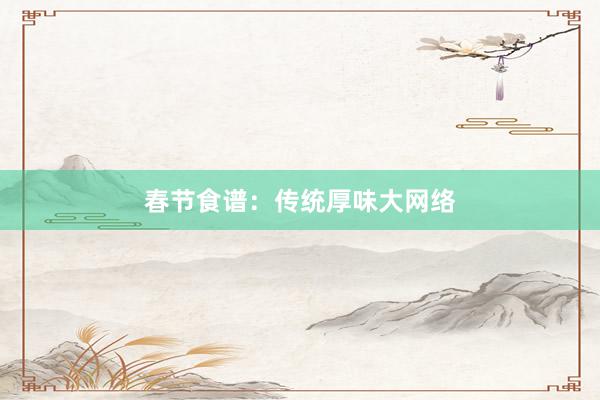 春节食谱：传统厚味大网络